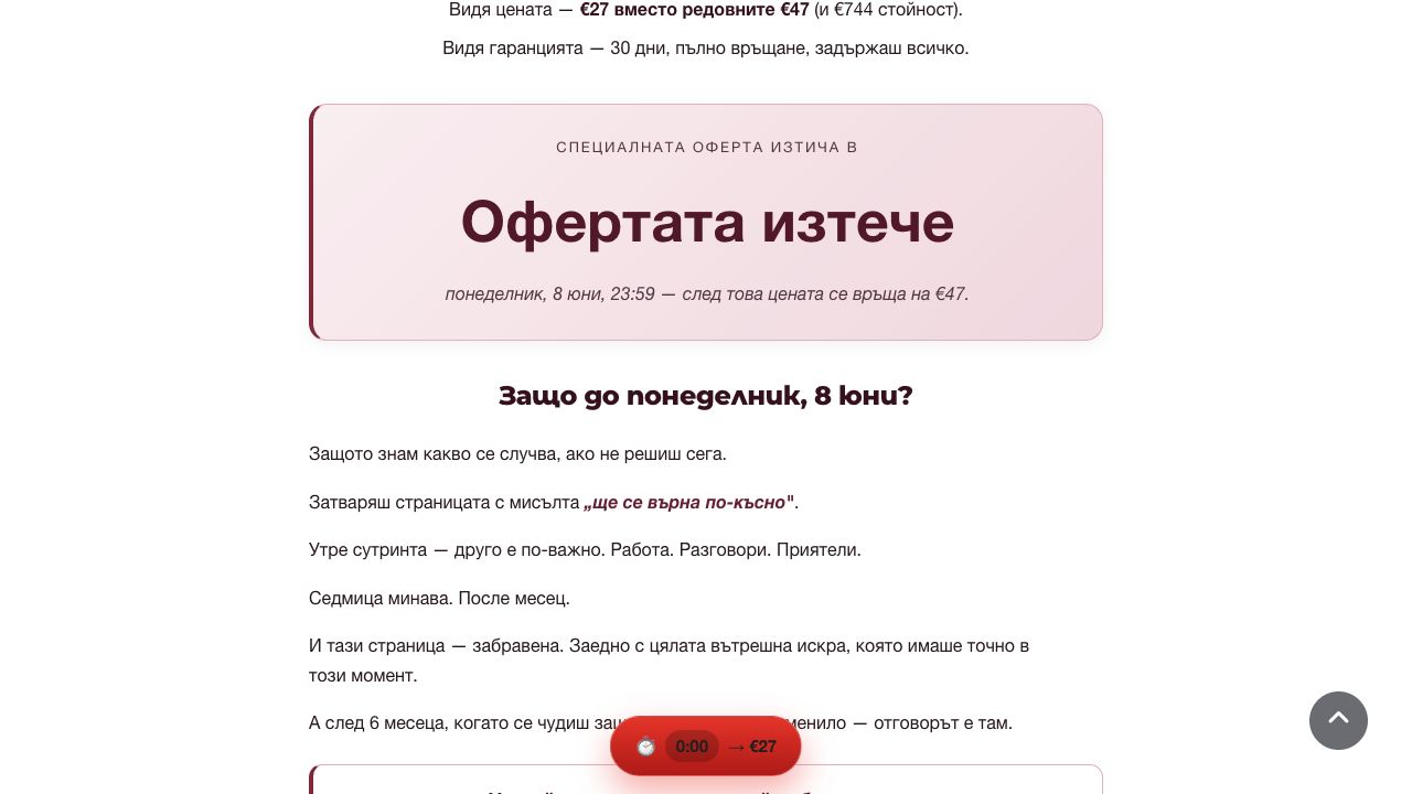 Изтекла оферта с краен срок 8 юни и обещано връщане на цената до €47