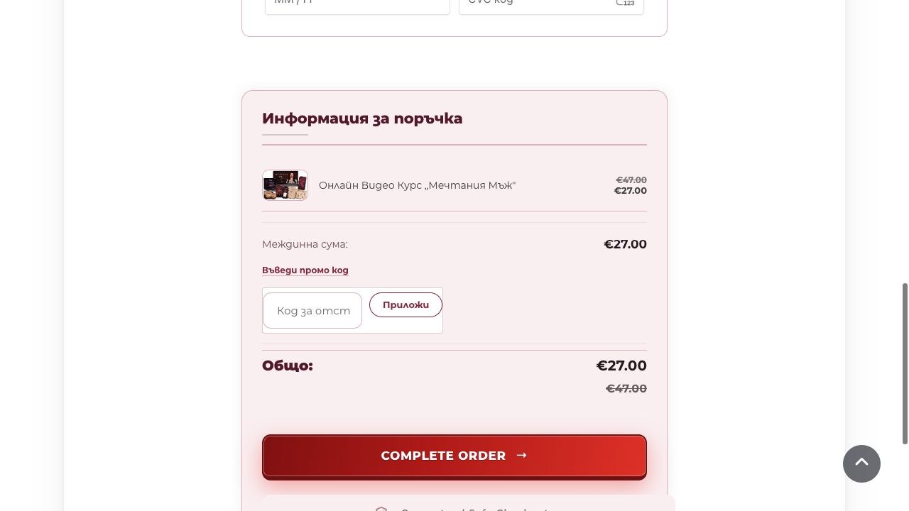 Общата сума в поръчката е €27, а €47 е зачеркнато