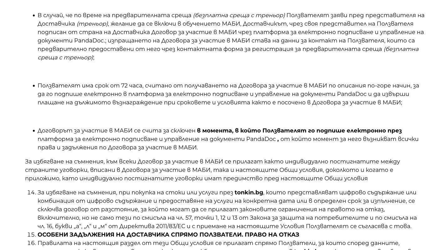 Условията за PandaDoc, 72 часа и индивидуални договорки