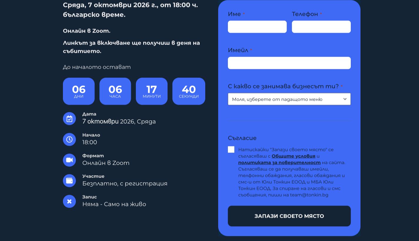 Формата за уебинара с контактни полета и съгласие за комуникация