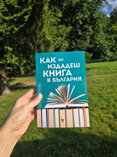 Снимка на корицата на „Как да издадеш книга в България“ от сайта на продавача