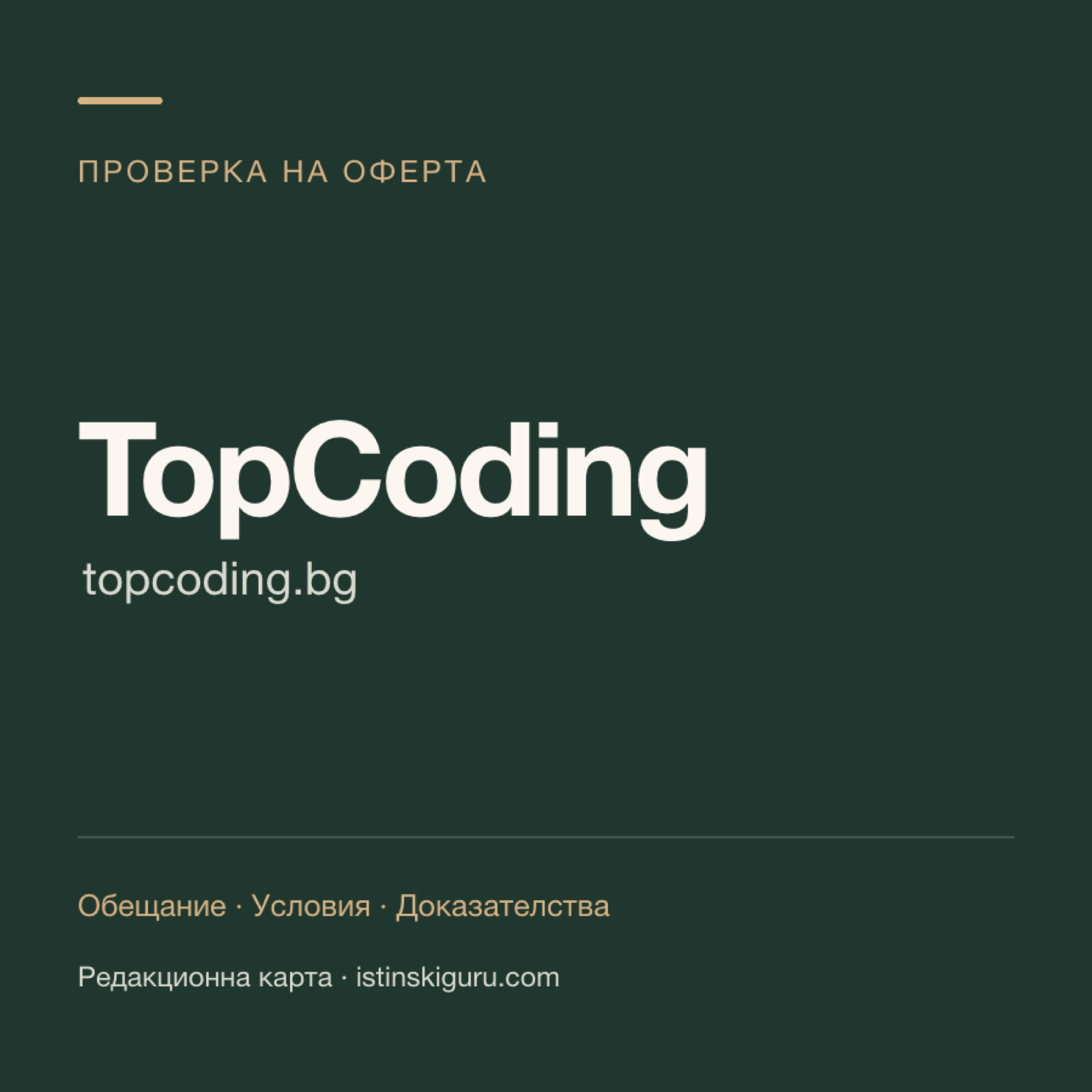Редакционна карта за TopCoding